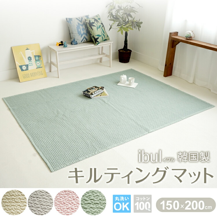 ラッピング無料 イブル 韓国製 キルティング マット ラグ 150 200cm 長方形 無地 綿100 コットン ウォッシャブル マルチカバー プレイマット Fitolab Com Br