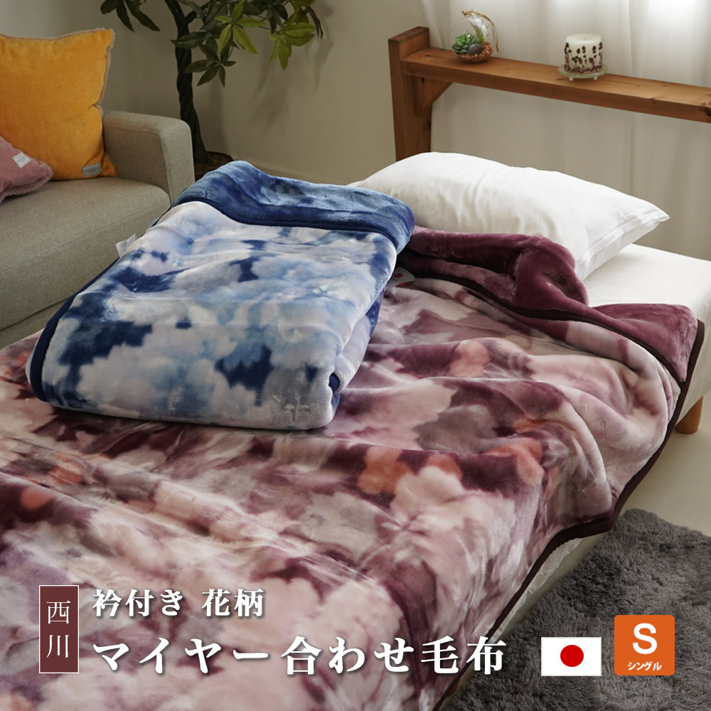 西川 マイヤー毛布 花柄 140×200cm