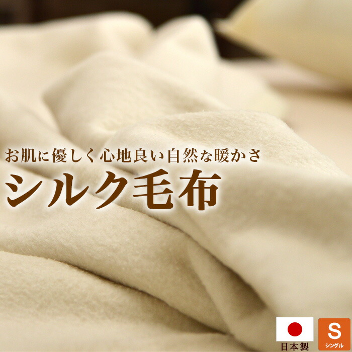 楽天市場 シルク毛布 日本製 シングルサイズ 絹 毛羽部分 シルク100 シルク 肌にやさしい 大津毛織 ええふとんや 布団 マットレス