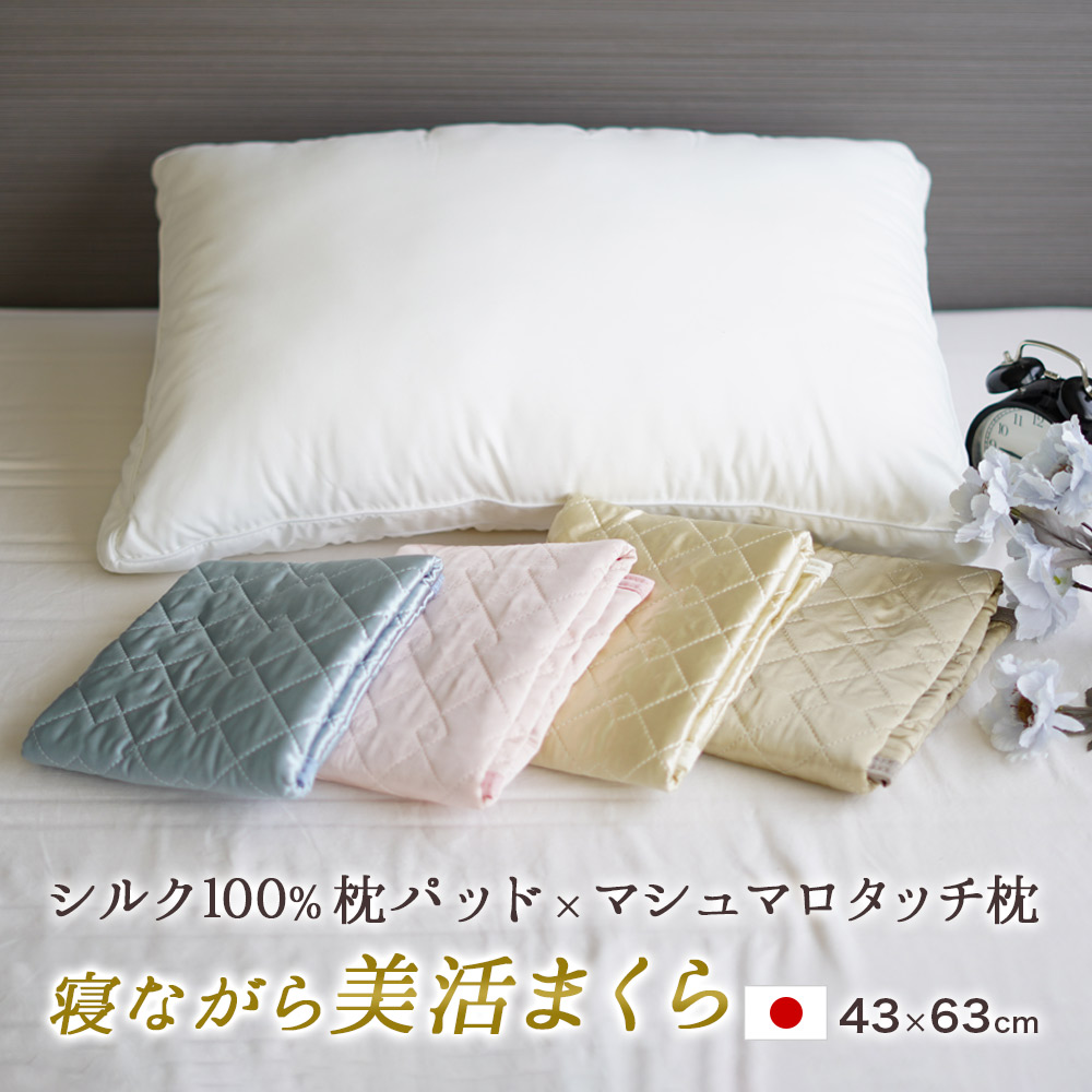 西川 ホテルテイスト マシュマロタッチ まくら シルク 枕パッド 寝ながら美活まくら セット 43×63cm