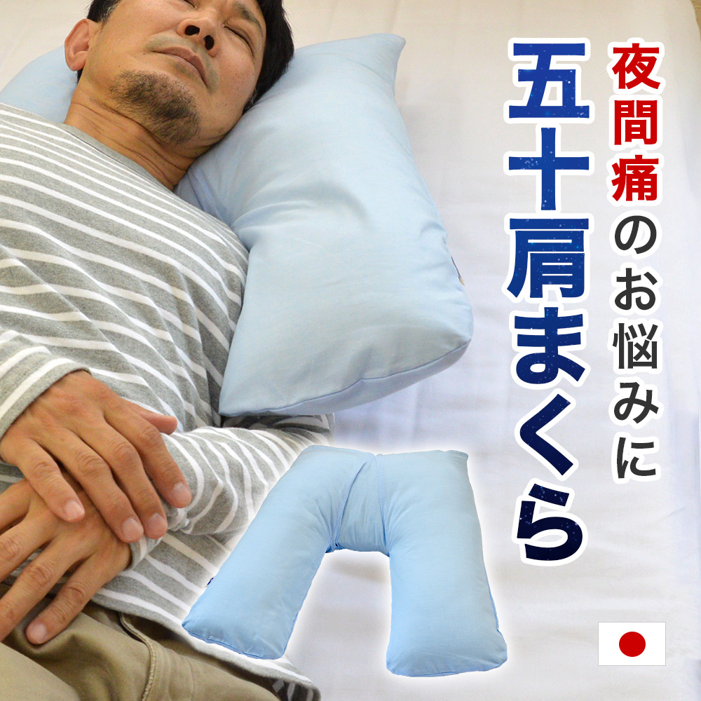 楽天市場】特殊なV字方縫製が寝姿勢をサポート!日本製 四十肩専用