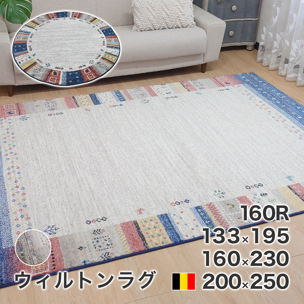カーペット ウィルトン ラグ ロッシュ ベルギー製 絨毯 長方形 円形 133×195cm 160×230cm 200×250cm 160cm