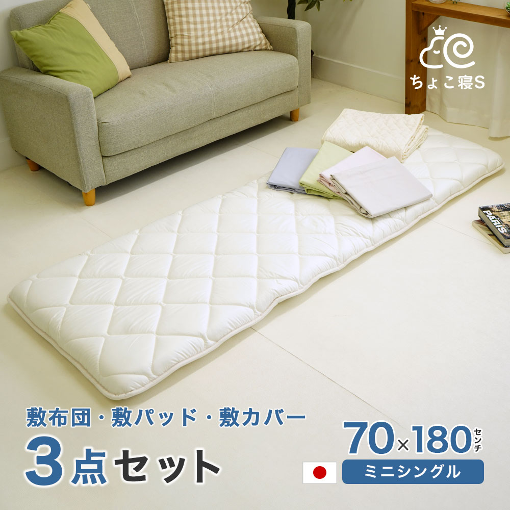 小さめの敷布団 専用カバー 敷きパッド 3点セット 日本製 70&times;180cm 敷き布団 ロングサイズ ごろ寝マット幅が狭い 3P【18 18PP MG】ちょこ寝S｜ええふとんや【布団・マットレス】