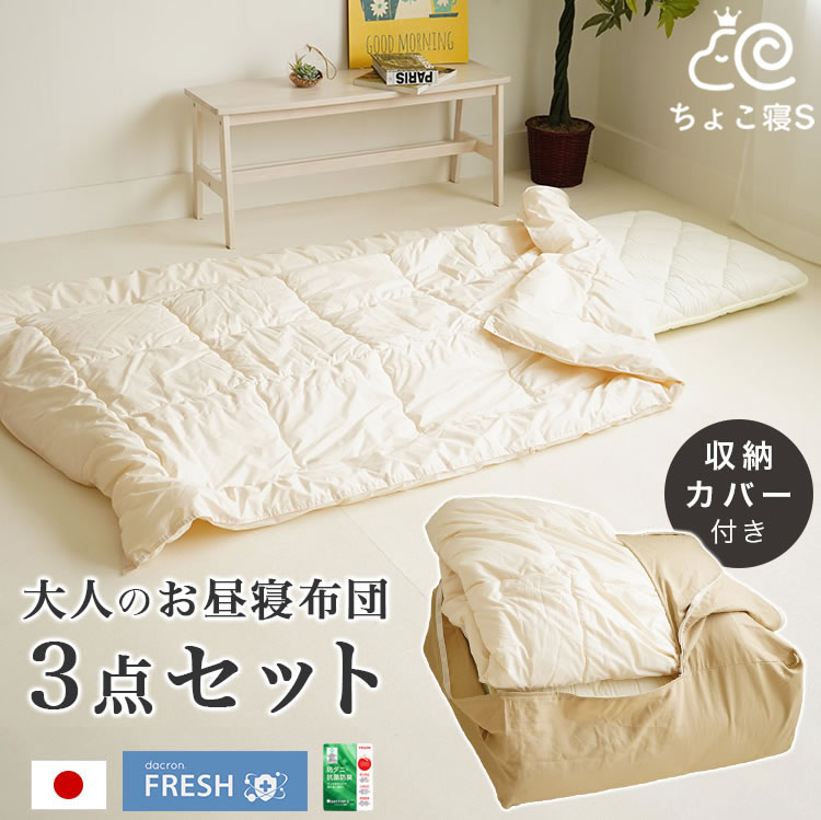 メーカー希望小売価格から30 Off 楽天市場 大人のお昼寝布団 収納カバー付き ミニシングル敷布団 ダクロンフレッシュ肌掛布団 3点セット 来客用 仮眠用 収納に便利 コンパクト 下宿先 ワンルームマンション ええふとんや 布団 マットレス 数量限定 特売 Etcui Com