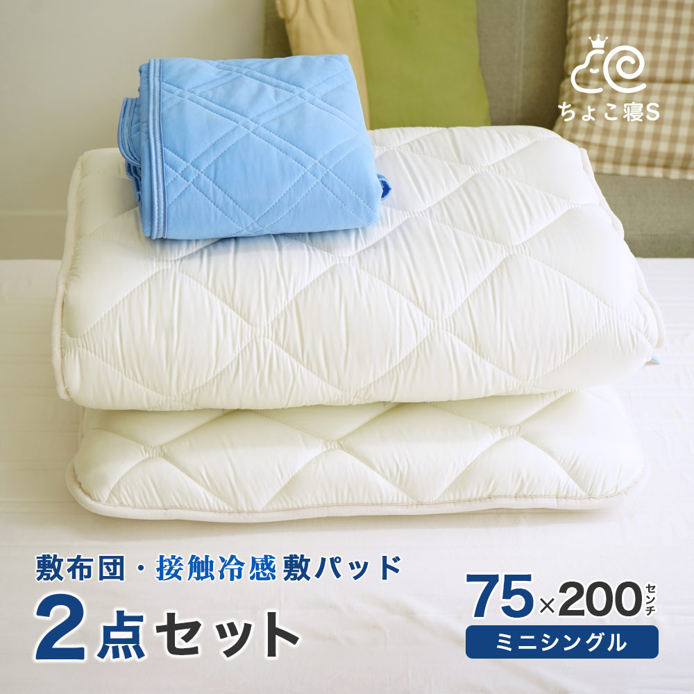 お得な2点セット ミニシングル敷布団 75cm幅 収納も便利 夏用 添い寝 2点セット 仮眠 小さめの敷布団 接触冷感敷きパッド 2点セット セミシングル 75 0cm 敷き布団 ロングサイズ ごろ寝マット幅が狭い セミシングル 夏用 クール 2p 75 Sp ええふとんや 布団