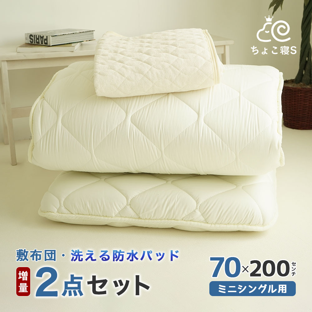 防水パッド付 小さめの 敷き布団 増量タイプ 防ダニ 固わた入り 70×200cm ミニシングル 送料無料 おねしょパッド ロングサイズごろ寝 幅が狭い 2P【DX 防】ちょこ寝S