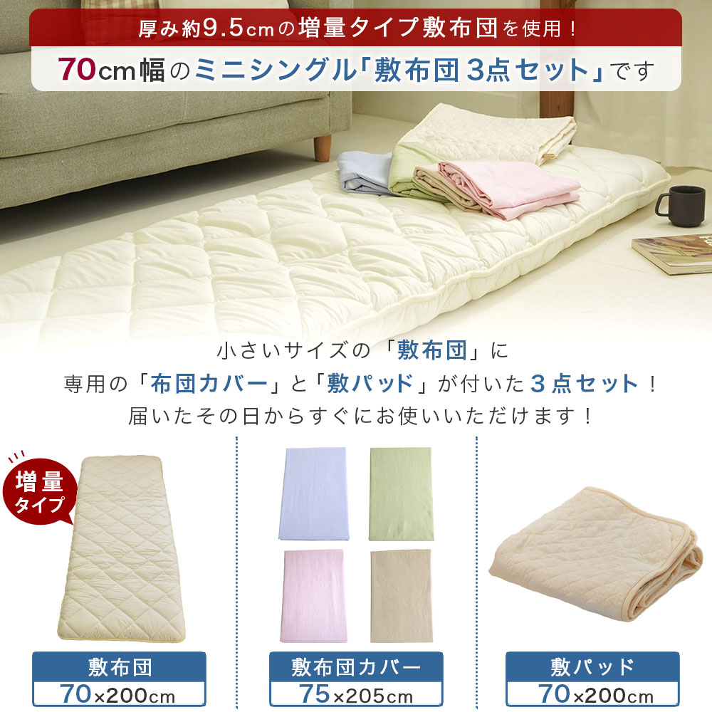 高級素材使用ブランド 小さめの敷布団 増量タイプ 専用カバー 敷きパッド 3点セット 日本製 70×200cm 敷き布団 ロングサイズ  ごろ寝マット幅が狭い 3Pちょこ寝S fucoa.cl