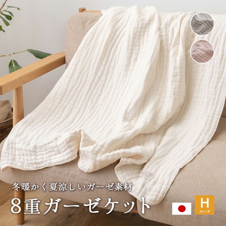 【楽天市場】8重ガーゼケット ハーフケット 100×150cm 日本製 天然素材 オールシーズン ieoiea byニッケ商事：ええふとんや ...