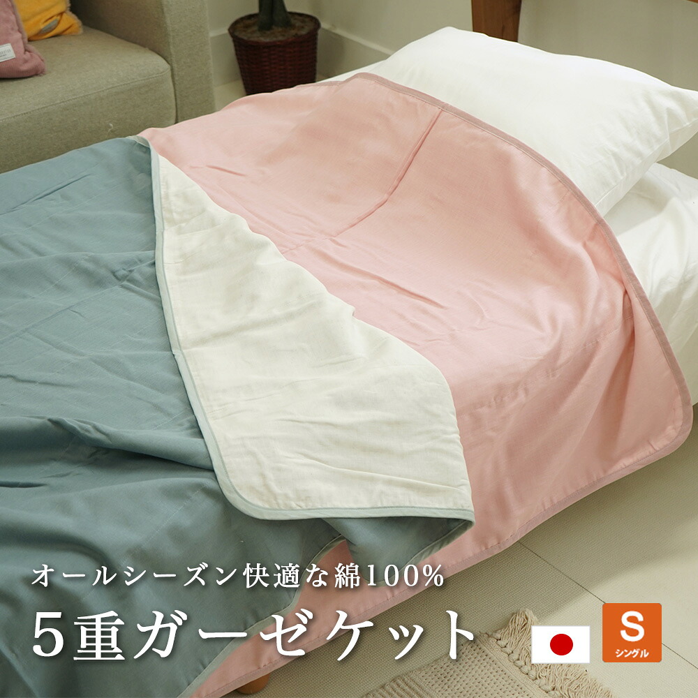 【楽天市場】アウトレット ガーゼケット 5重 日本製 140×210cm ガーゼ シングル ウォッシャブル 洗える 綿 コットン 数量限定 ...
