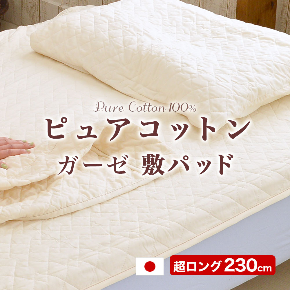 楽天市場】ピュアコットン ガーゼ 敷きパッド 日本製 肌に優しい無添加 