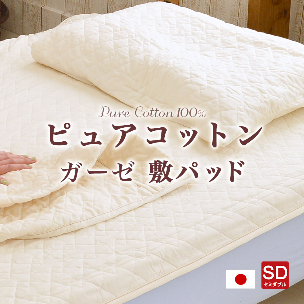 楽天市場】ピュアコットン ガーゼ 敷きパッド 日本製 肌に優しい無添加