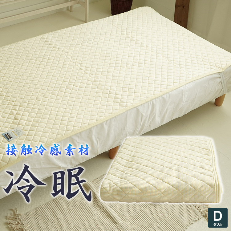 楽天市場 アウトレット品 少々難あり 接触冷感 冷眠 れいみん 敷パッドダブルサイズ 140 5cm ウォッシャブル 丸洗いok ええふとんや 布団 マットレス