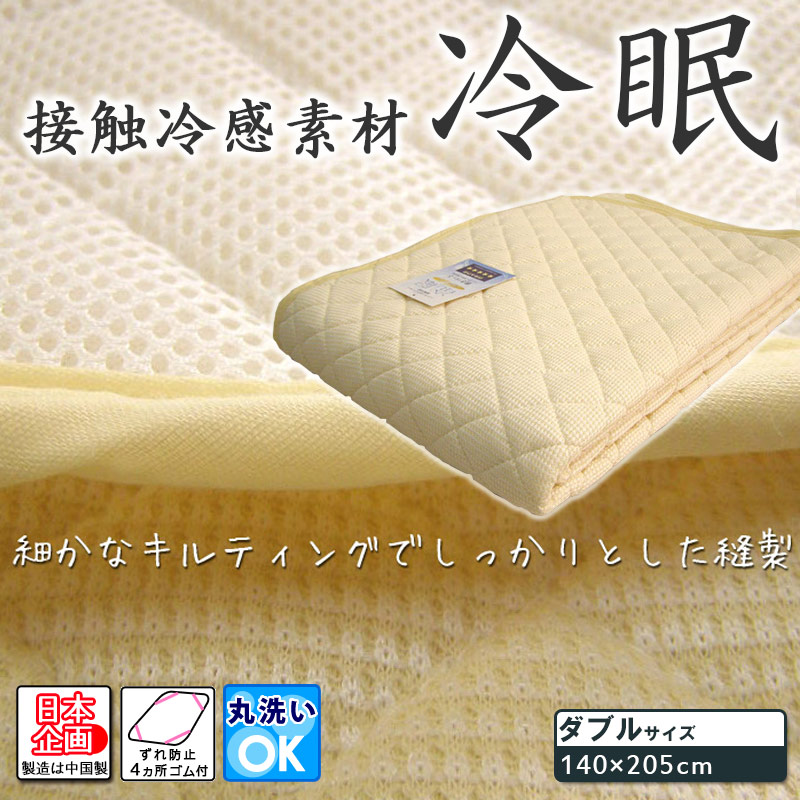 楽天市場 接触冷感 冷眠 れいみん 敷パッドダブルサイズ 140 5cm ウォッシャブル 丸洗いok ええふとんや 布団 マットレス