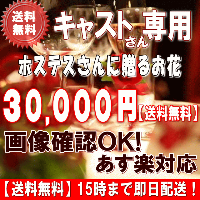 週末祝も売り買い【15時】ホステス・キャバ嬢さん専用お花30,000円【貨物輸送無料】【相応う】【すがた絵読むこと聞き入れる！】【申し立て歌留多付き添い人】【楽ギフ_ミサ】ホステスキャバ嬢さん・姫 生まれ落ちる日お花 花 差し上げ物【_日曜日売り買い】【またの日送りとどける】 花・観葉植物-フラワーアレンジメント