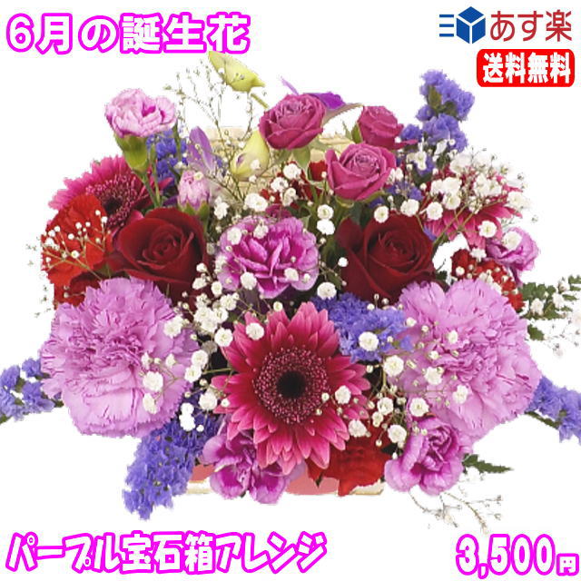 市場 6月の誕生花 パープル宝石箱アレンジメント花言葉付き3 500円 写真付きメッセージ選択可 送料無料 薔薇