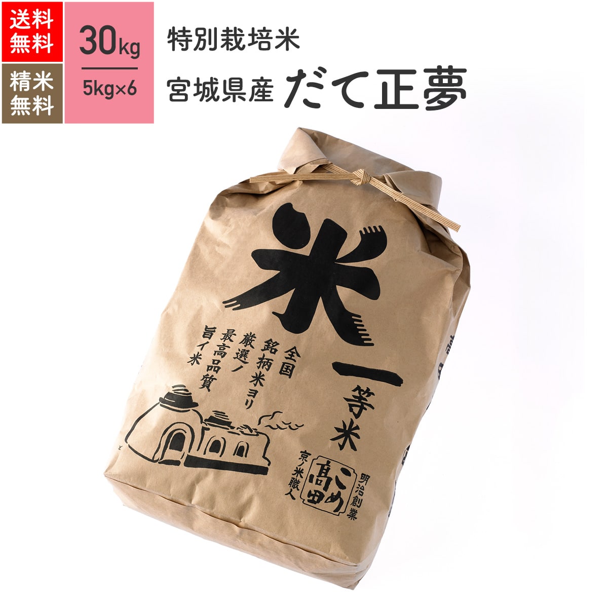 9846円 即納特典付き 宮城県産 だて正夢 特別栽培米 令和3年産 送料無料玄米 精米 米 30kg 5kg×6袋