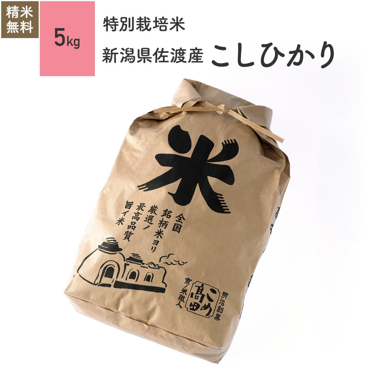 5kg コシヒカリ 新潟県 佐渡産 特別栽培米 令和6年産<BR>お米 分つき精米 玄米