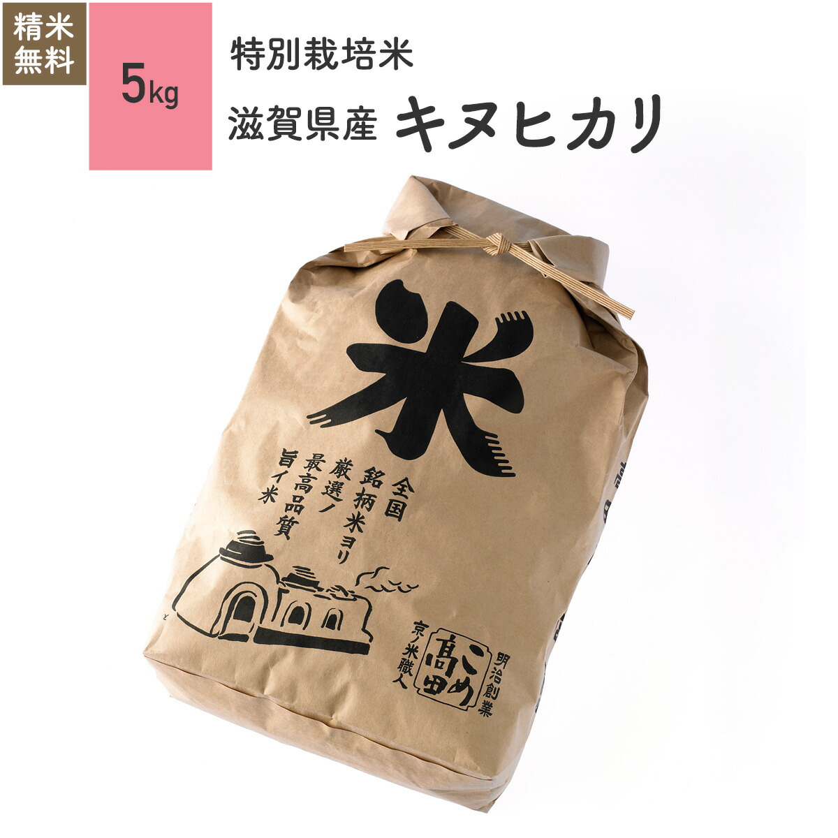 楽天市場】5kg キヌヒカリ 滋賀県産 特別栽培米 令和4年産お米 分つき