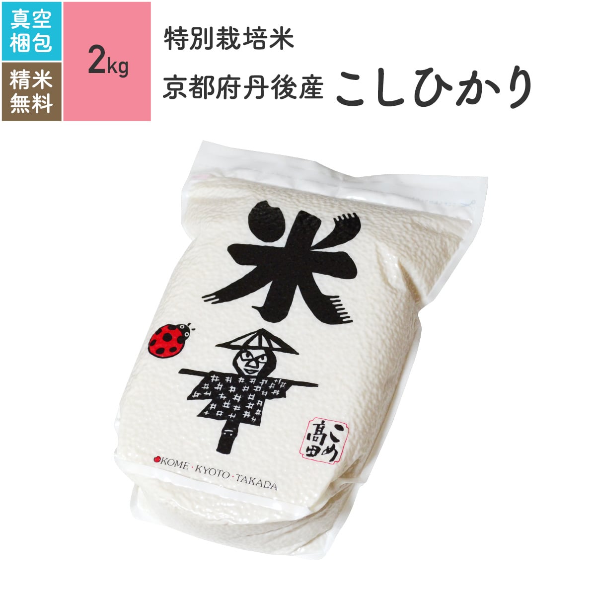 楽天市場】丹後産 コシヒカリ 米 2kg 特別栽培米 令和4年産お米 分つき