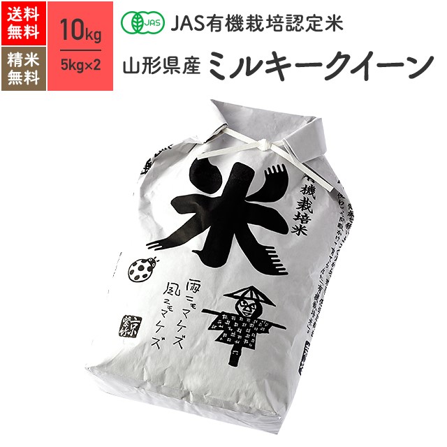 無農薬 玄米 米 10kgミルキークイーン 山形県産 置賜産 JAS有機米 令和元年産 送料無料