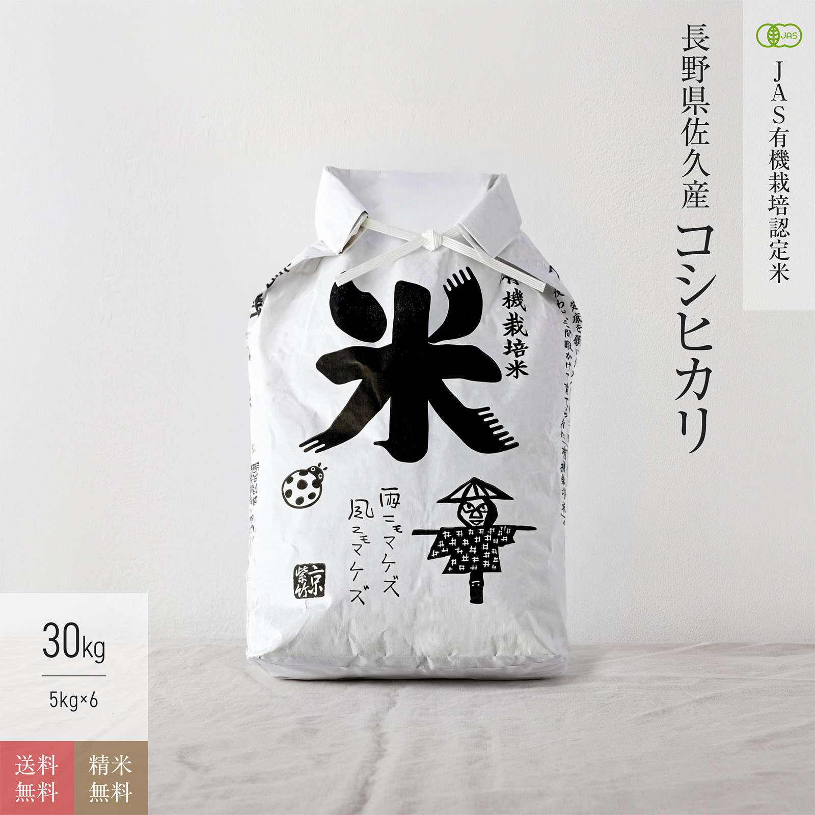 特A地区厳選 長野県産佐久産 コシヒカリ JAS有機米 令和7年産 送料無料無農薬 玄米 精米 米 30kg(5kg×6袋)|京の米職人