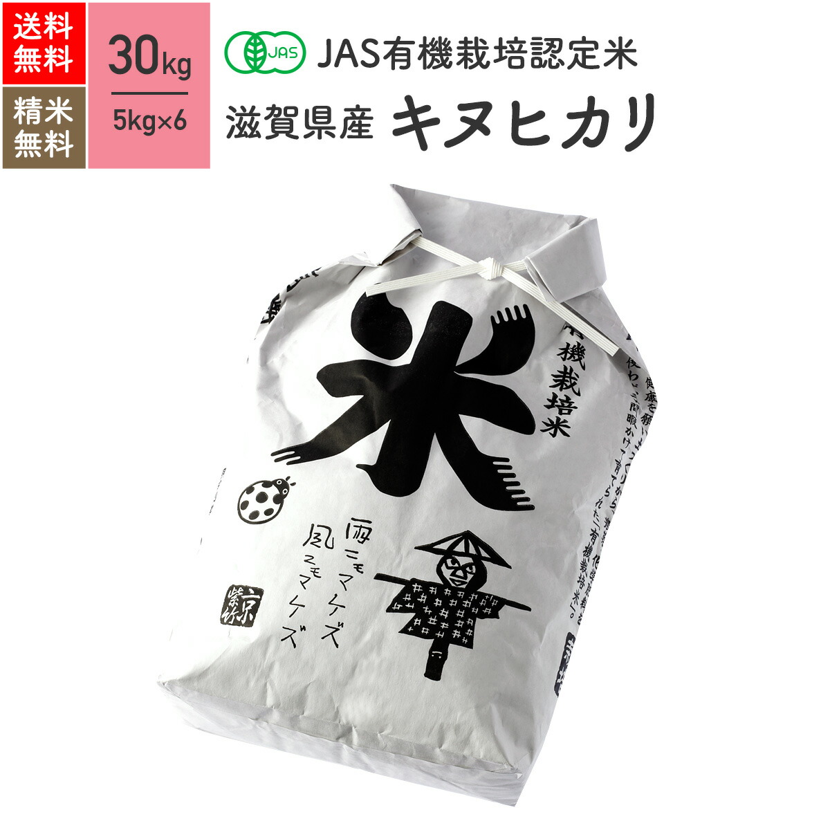 新米 滋賀県産 キヌヒカリ JAS有機米 令和4年産 送料無料無農薬 玄米 精米 米 30kg(5kg×6袋)