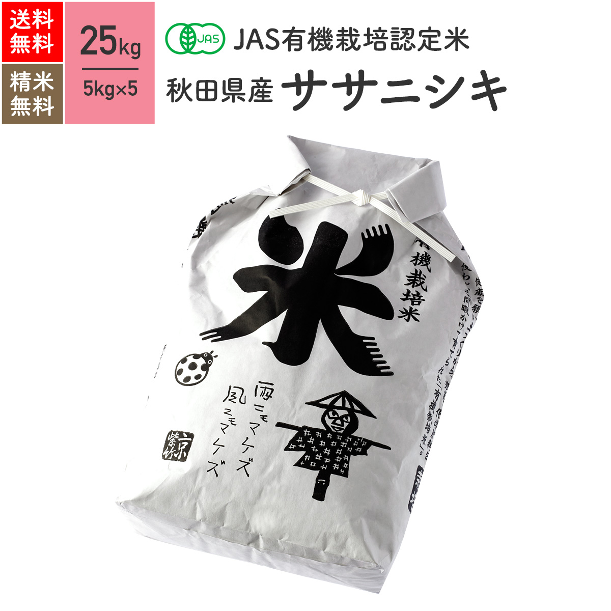 12090円 高い品質 新米 秋田県産 ササニシキ JAS有機米 令和4年産 送料無料無農薬 玄米 精米 米 25kg 5kg×5袋