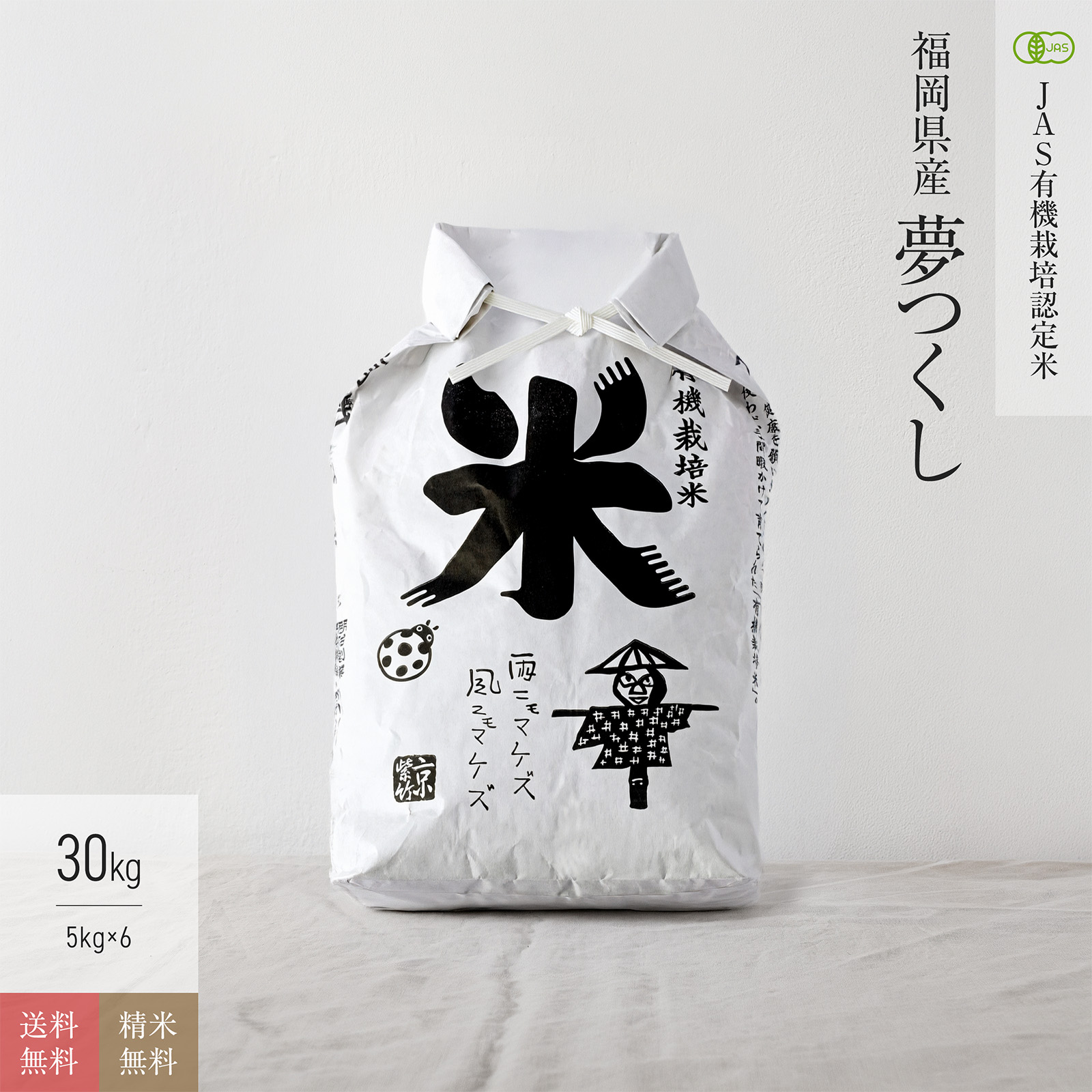 福岡県産 夢つくし JAS有機米 令和7年産 送料無料無農薬 玄米 精米 米 30kg(5kg×6袋)|京の米職人