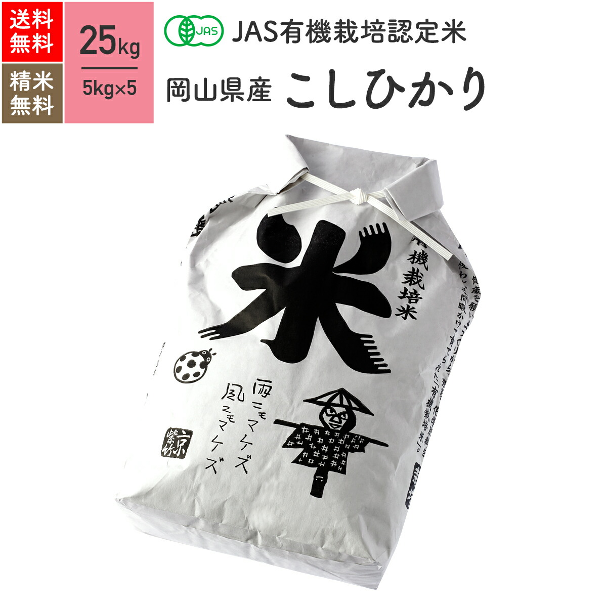 岡山県産 コシヒカリ JAS有機米 30年産 無農薬 玄米 精米 米 25kg(5kg×5袋) 岡山県産 コシヒカリ JAS有機米 30年産 無農薬 玄米 精米 米 25kg(5kg×5袋)