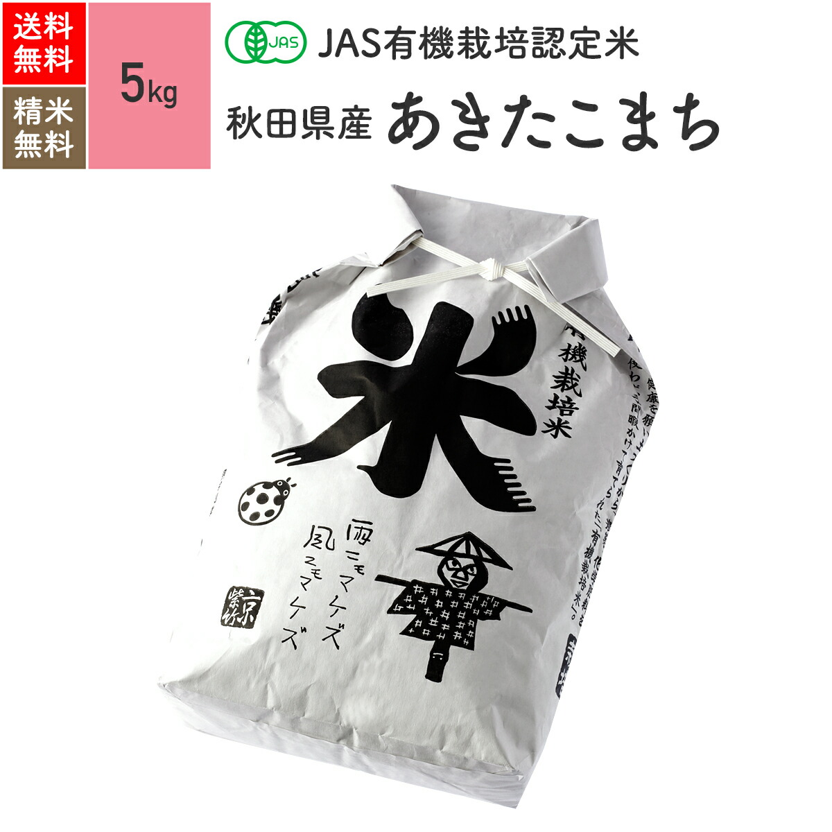 無農薬 玄米 米 5kg<BR>あきたこまち 秋田県産 JAS有機米 令和6年産 送料無料
