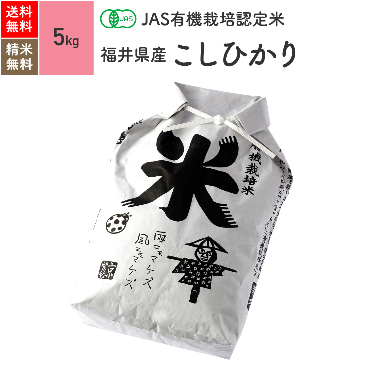 無農薬 玄米 米 5kg福井県産 コシヒカリ JAS有機米 令和元年産 送料無料