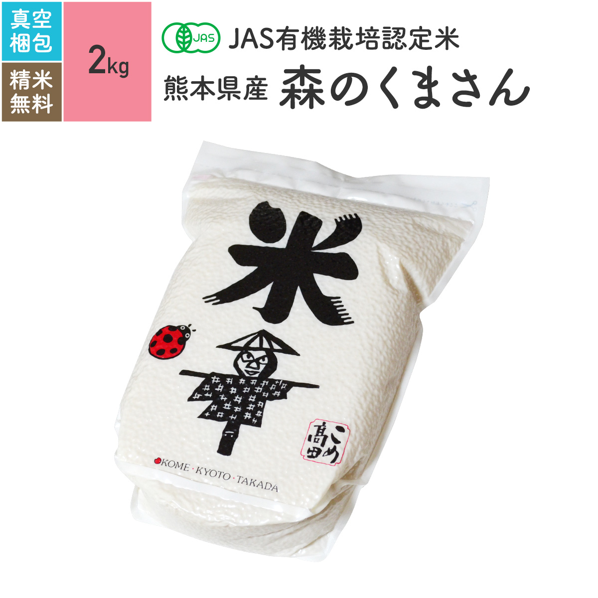 無農薬 玄米 米 2kg熊本県産 森のくまさん JAS有機米 令和元年産