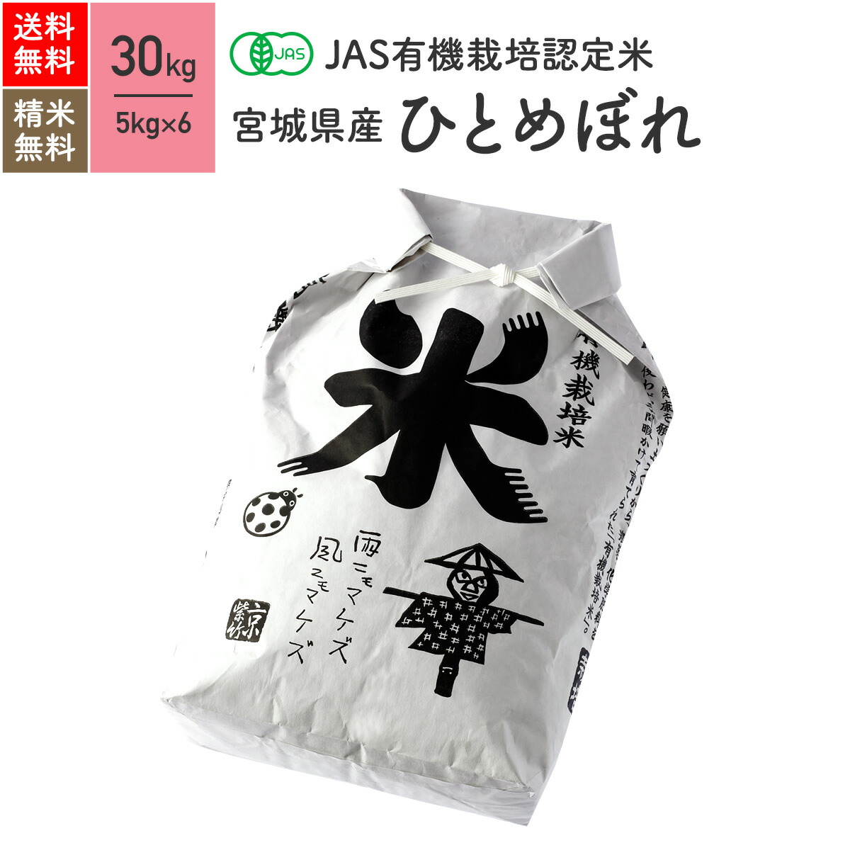 新米 宮城県産 5kg×6袋 30kg JAS有機米 ひとめぼれ 令和4年産 無農薬 玄米 米 送料無料無農薬 激安単価で ひとめぼれ