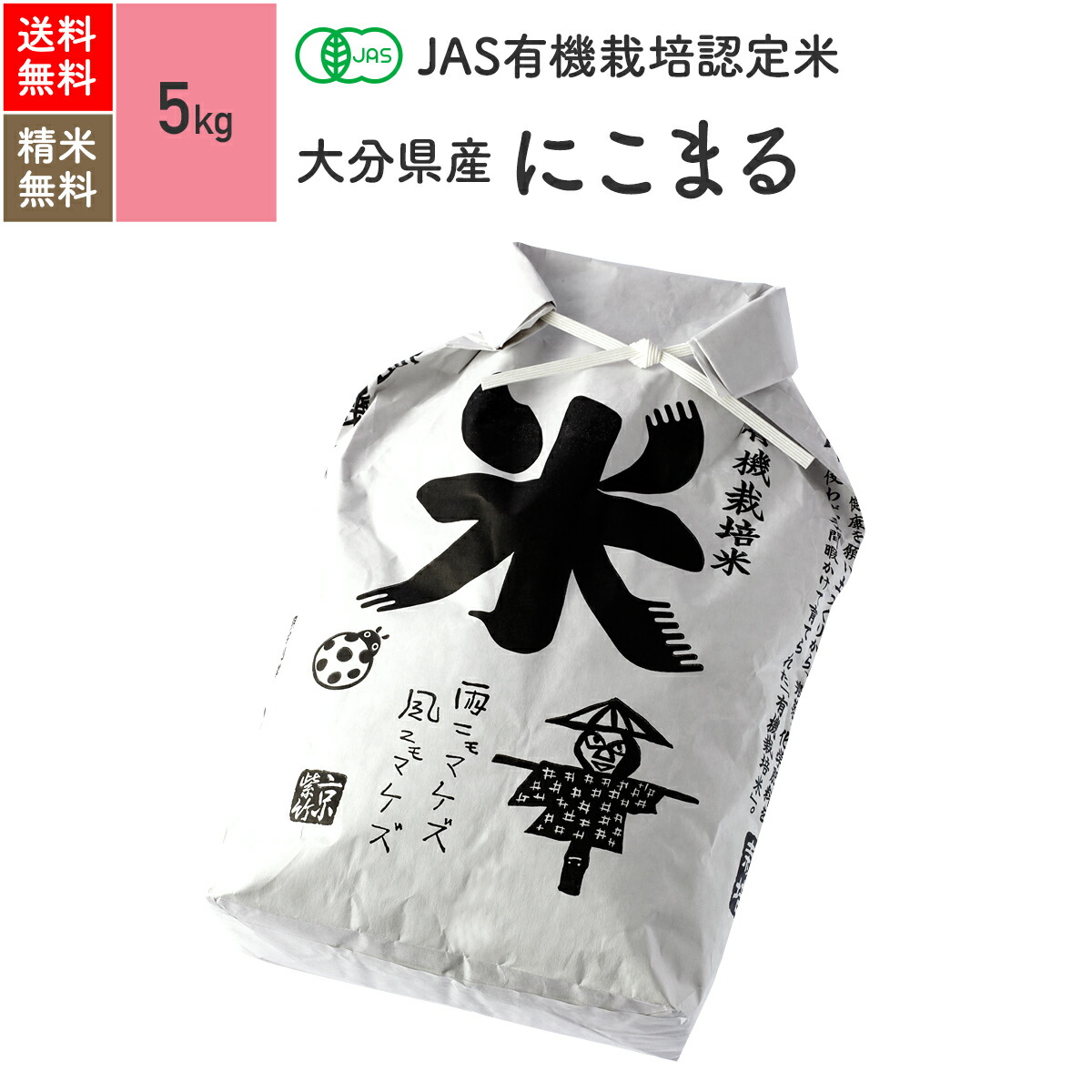 無農薬 玄米 米 5kg<BR>にこまる 大分県産 JAS有機米 令和6年産 送料無料