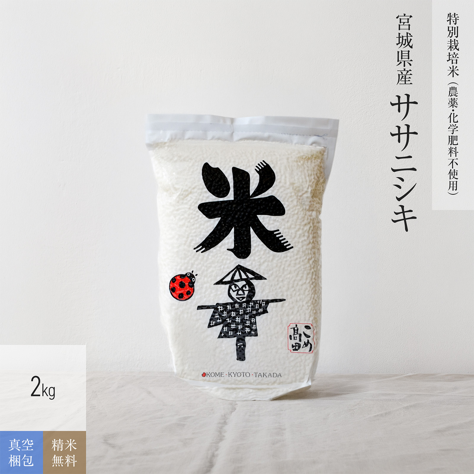 米・雑穀 無農薬 玄米 米 2kg宮城県産 ササニシキ 特別栽培米 令和