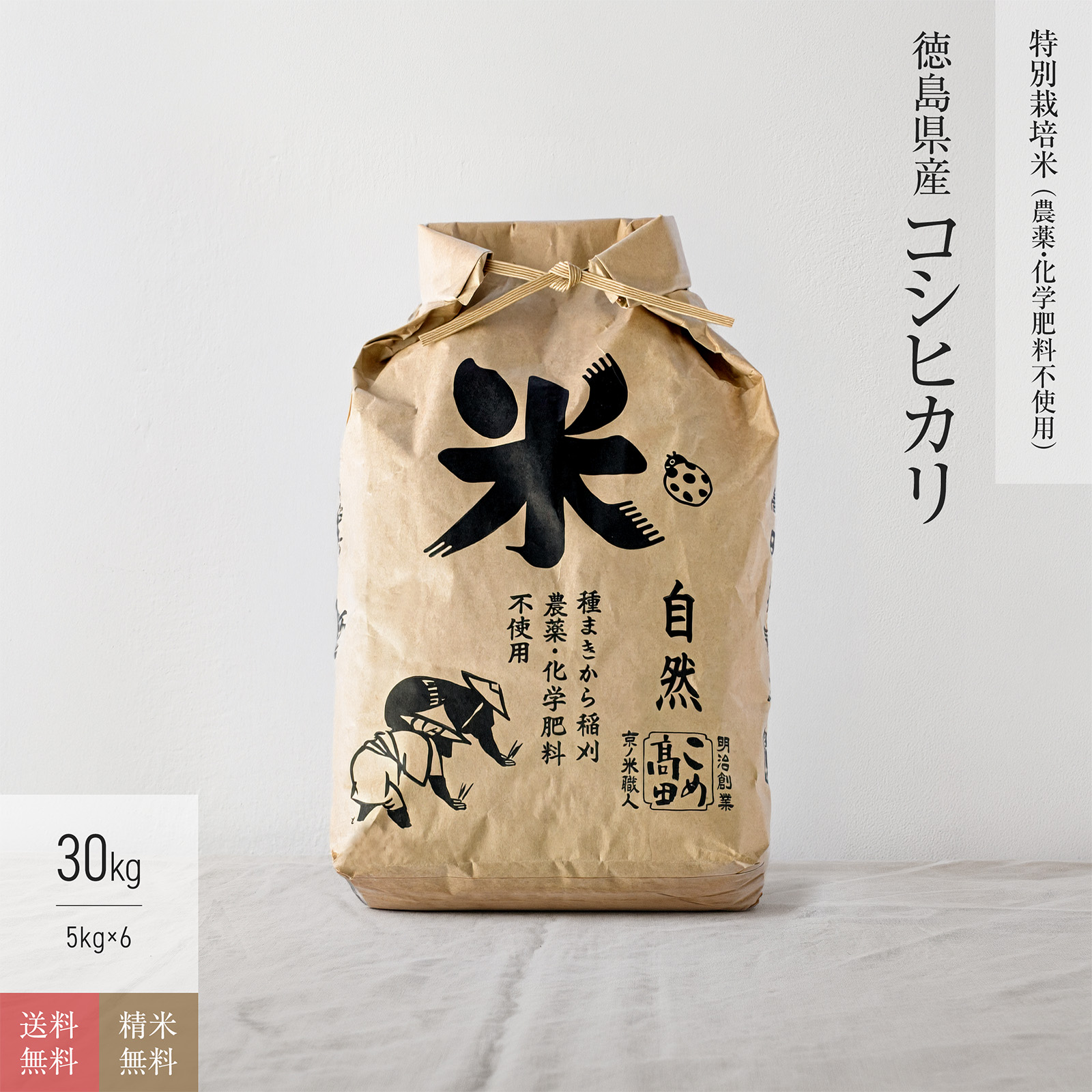 徳島県産 コシヒカリ 特別栽培米 令和7年産 送料無料無農薬 玄米 精米 米 30kg（5kg&times;6袋）｜京の米職人