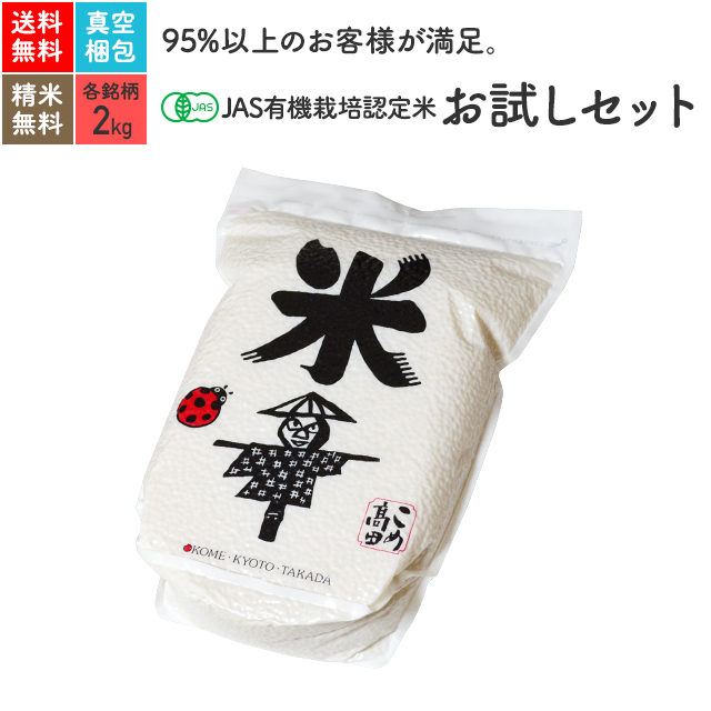 無農薬 玄米 米 胚芽 精米 2Kg&times;2銘柄 食べ比べ令和元年産 コシヒカリ・きぬむすめ有機玄米 有機米 オーガニック