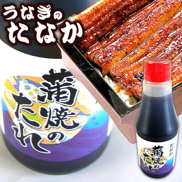 秘伝のタレで丁寧に焼き上げた活ニホンウナギの蒲焼き（お贈り物用の箱付き2尾） tare_kago1.jpg