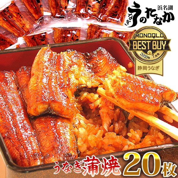 国産 うなぎ 蒲焼き 送料無料 鰻 ギフト お祝い ギフトセット 真空パック 誕生日 土用の丑の日 内祝い 人気 お祝いギフト グルメ 食品 食べ物 プレゼント クーポン 最強配送 こぶり 55-60g 20枚 お試し【静岡産 通常 AC 簡易箱】MC6-20 [3～5人前]