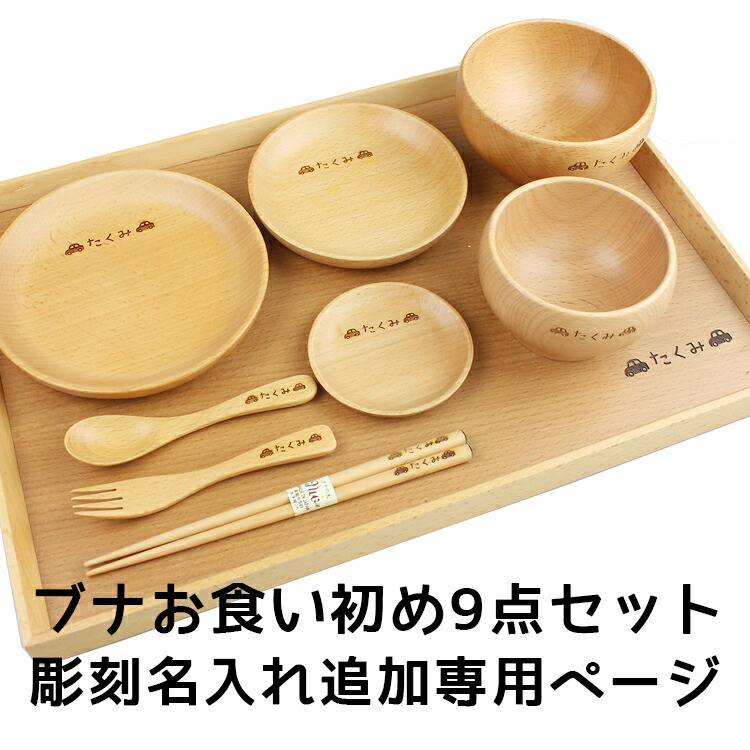 CRAFT KONOMI お食い初め 楽天市場】CRAFT KONOMI ぶなベビー ナーサリーセット お