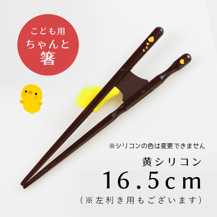 箸 若狭塗り 日本製 きちんと箸 ちゃんと箸 シリコン付き 右利き 左利き 16.5cm 18cm 21cm 23cm 子供 キッズ 矯正箸 矯正お箸 支持箸 シリコン トレーニング イシダ 公式 お箸 おはし 若狭箸 国産 和風 食器 日本 外国 海外 お土産 大人 箸の持ち方 幼児 練習 正しい持ち方