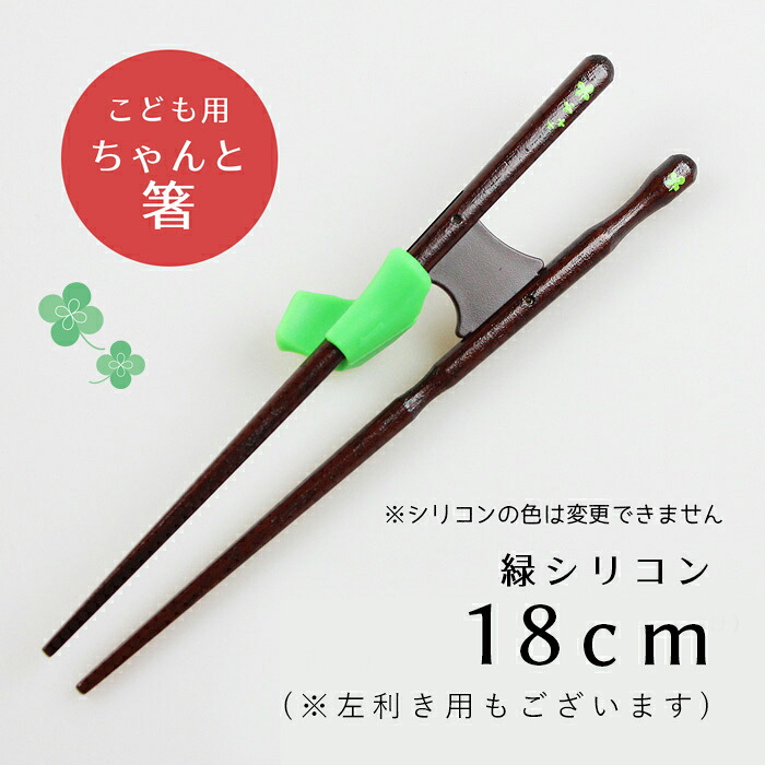 箸 若狭塗り 日本製 きちんと箸 ちゃんと箸 シリコン付き 右利き 左利き 16.5cm 18cm 21cm 23cm 子供 キッズ 矯正箸 矯正お箸 支持箸 シリコン トレーニング イシダ 公式 お箸 おはし 若狭箸 国産 和風 食器 日本 外国 海外 お土産 大人 箸の持ち方 幼児 練習 正しい持ち方