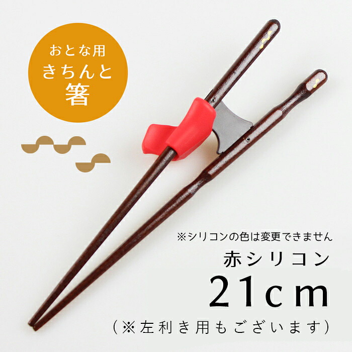 箸 若狭塗り 日本製 きちんと箸 ちゃんと箸 シリコン付き 右利き 左利き 16.5cm 18cm 21cm 23cm 子供 キッズ 矯正箸 矯正お箸 支持箸 シリコン トレーニング イシダ 公式 お箸 おはし 若狭箸 国産 和風 食器 日本 外国 海外 お土産 大人 箸の持ち方 幼児 練習 正しい持ち方