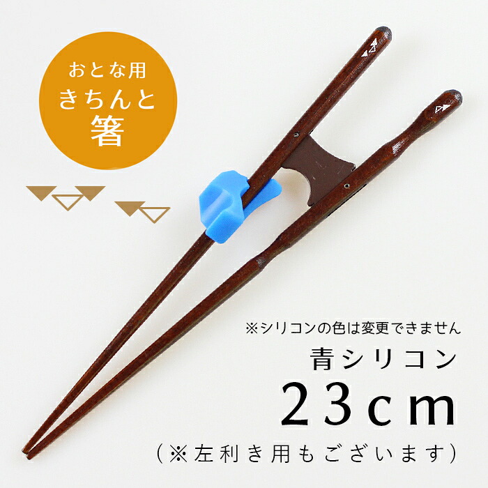 箸 若狭塗り 日本製 きちんと箸 ちゃんと箸 シリコン付き 右利き 左利き 16.5cm 18cm 21cm 23cm 子供 キッズ 矯正箸 矯正お箸 支持箸 シリコン トレーニング イシダ 公式 お箸 おはし 若狭箸 国産 和風 食器 日本 外国 海外 お土産 大人 箸の持ち方 幼児 練習 正しい持ち方