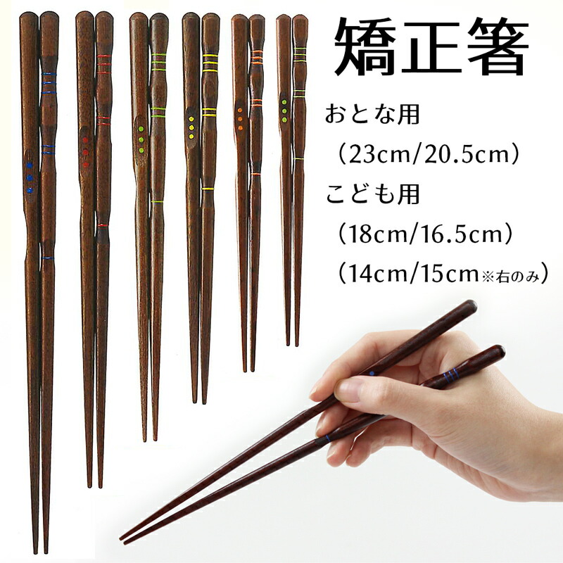 箸 はし 三点支持箸 箸 子供用 大人用 名入れ可能 右利き用 23cm 20.5cm 18cm 16.5cm 15cm 14cm 左利き用 23cm 20.5cm 18cm 16.5cm 国産 若狭塗 日本製 きちんと箸 ちゃんと箸 しつけ箸 矯正箸 トレーニング 箸 彫刻 公式 イシダ 子ども おけいこ箸 はじめておはし 食事作法