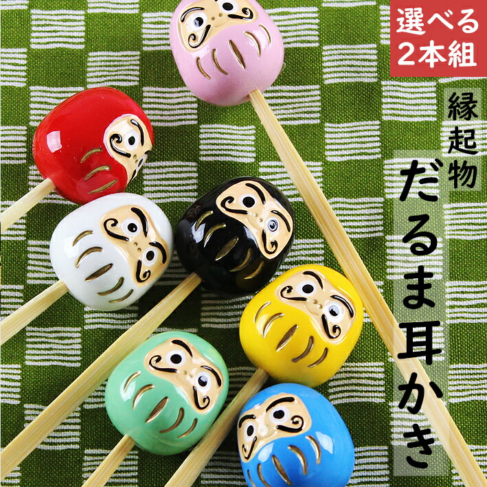 楽天市場 送料無料 選べる耳かき 2本セット 縁起物 だるま みみかき ダルマ 達磨 縁起もの お守り 敬老の日 ギフト プレゼント 母の日 父の日 漆器とキッチン 祭りのええもん