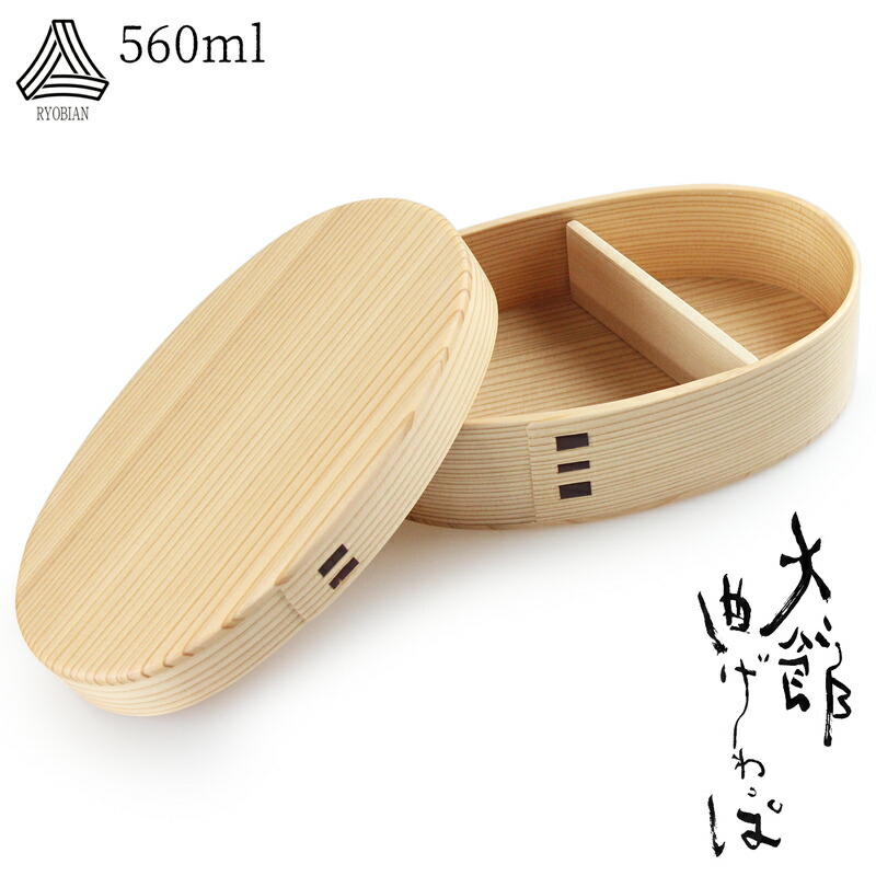 お弁当箱 曲げわっぱ 弁当箱【りょうび庵 曲げわっぱ こばん弁当箱 中】秋田大館工芸社【560ml】りょうび庵 木製 小判弁当(中) 【化粧箱入り】仕切り スリム 高級 軽量 レディース 女性 おしゃれ かわいい お弁当箱 お弁当箱 贈り物 入学祝い ギフト【送料無料】