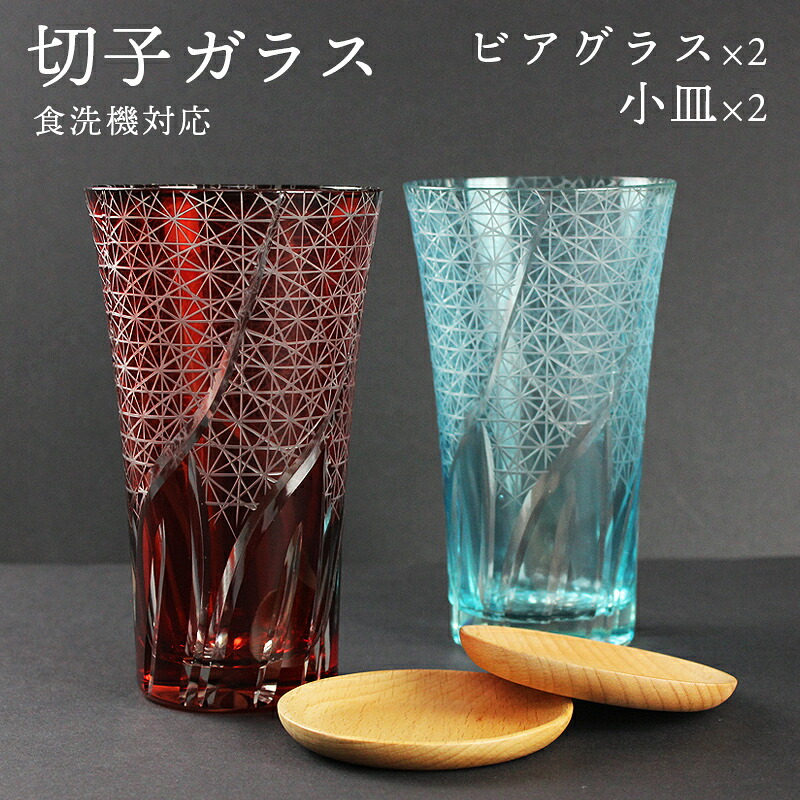 切子 ビアグラス 2個 ペアセット ブナ小皿付き 4点セット 箱入り （赤・レイクブルー） 送料無料 送料無料 食洗機対応 切子硝子 切子ガラス カットグラス 結婚祝い 父の日 母の日 プレゼント ギフト 敬老の日｜漆器とキッチン　祭りのええもん