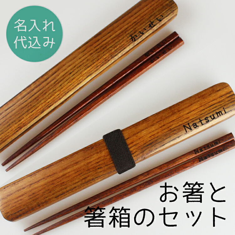 箸 名入れ 箸 箸箱 セット 名入れ うるし【箸18.5cm 箸箱20.5cm】箸ケース 彫刻名入れ お箸 おはし オシャレ シンプル 可愛い 和モダン 和風 食器 外国 海外 お土産 大人 男性 女性 木製