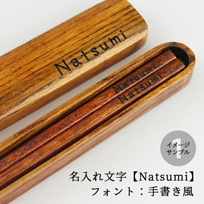 箸 名入れ 箸 箸箱 セット 名入れ うるし【箸18.5cm 箸箱20.5cm】箸ケース 彫刻名入れ お箸 おはし オシャレ シンプル 可愛い 和モダン 和風 食器 外国 海外 お土産 大人 男性 女性 木製